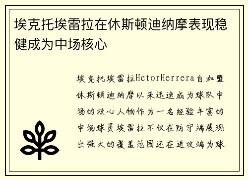 埃克托埃雷拉在休斯顿迪纳摩表现稳健成为中场核心 埃克托埃雷拉在休斯顿迪纳摩表现稳健成为中场核心