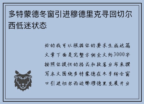 多特蒙德冬窗引进穆德里克寻回切尔西低迷状态