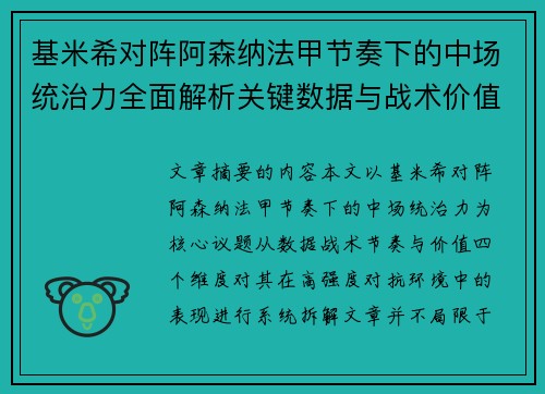 基米希对阵阿森纳法甲节奏下的中场统治力全面解析关键数据与战术价值