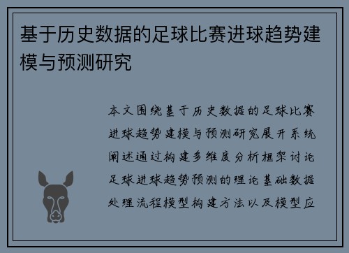 基于历史数据的足球比赛进球趋势建模与预测研究