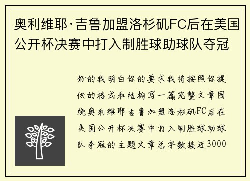 奥利维耶·吉鲁加盟洛杉矶FC后在美国公开杯决赛中打入制胜球助球队夺冠
