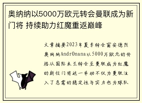 奥纳纳以5000万欧元转会曼联成为新门将 持续助力红魔重返巅峰