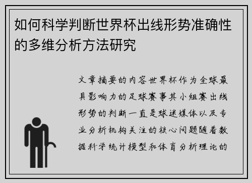如何科学判断世界杯出线形势准确性的多维分析方法研究