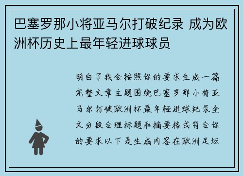 巴塞罗那小将亚马尔打破纪录 成为欧洲杯历史上最年轻进球球员