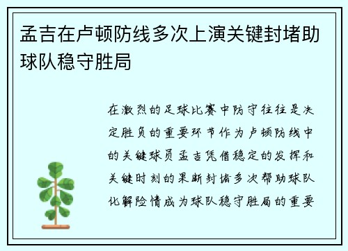 孟吉在卢顿防线多次上演关键封堵助球队稳守胜局