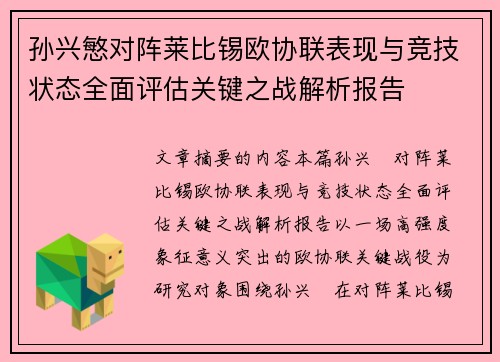 孙兴慜对阵莱比锡欧协联表现与竞技状态全面评估关键之战解析报告 孙兴慜对阵莱比锡欧协联表现与竞技状态全面评估关键之战解析报告
