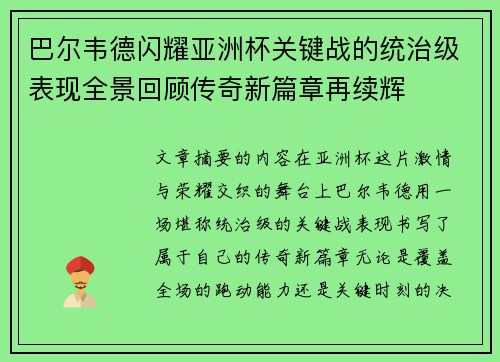 巴尔韦德闪耀亚洲杯关键战的统治级表现全景回顾传奇新篇章再续辉