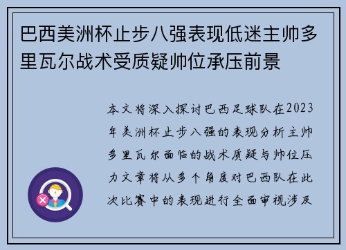 巴西美洲杯止步八强表现低迷主帅多里瓦尔战术受质疑帅位承压前景 巴西美洲杯止步八强表现低迷主帅多里瓦尔战术受质疑帅位承压前景