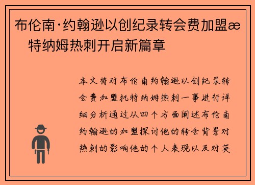 布伦南·约翰逊以创纪录转会费加盟托特纳姆热刺开启新篇章