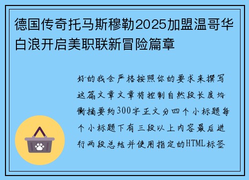 德国传奇托马斯穆勒2025加盟温哥华白浪开启美职联新冒险篇章
