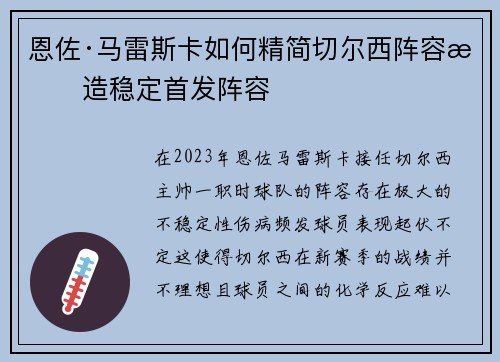 恩佐·马雷斯卡如何精简切尔西阵容打造稳定首发阵容