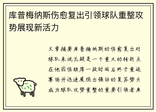 库普梅纳斯伤愈复出引领球队重整攻势展现新活力 库普梅纳斯伤愈复出引领球队重整攻势展现新活力