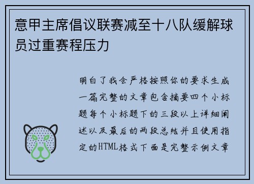 意甲主席倡议联赛减至十八队缓解球员过重赛程压力