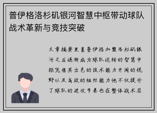普伊格洛杉矶银河智慧中枢带动球队战术革新与竞技突破 普伊格洛杉矶银河智慧中枢带动球队战术革新与竞技突破