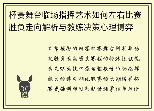 杯赛舞台临场指挥艺术如何左右比赛胜负走向解析与教练决策心理博弈