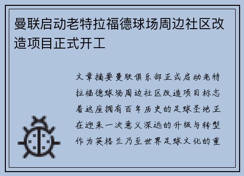 曼联启动老特拉福德球场周边社区改造项目正式开工 曼联启动老特拉福德球场周边社区改造项目正式开工