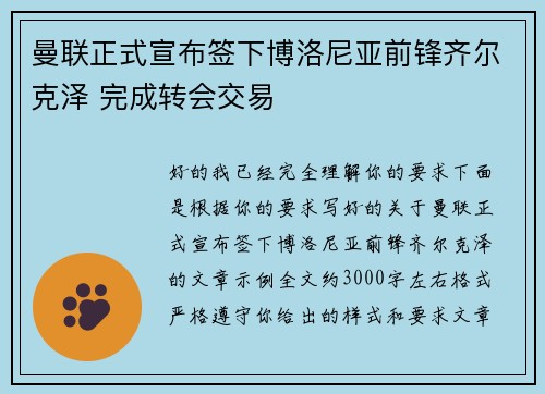 曼联正式宣布签下博洛尼亚前锋齐尔克泽 完成转会交易