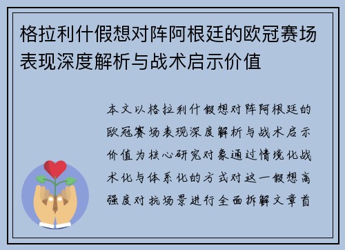 格拉利什假想对阵阿根廷的欧冠赛场表现深度解析与战术启示价值 格拉利什假想对阵阿根廷的欧冠赛场表现深度解析与战术启示价值