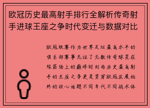 欧冠历史最高射手排行全解析传奇射手进球王座之争时代变迁与数据对比