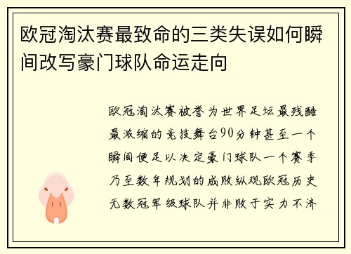 欧冠淘汰赛最致命的三类失误如何瞬间改写豪门球队命运走向 欧冠淘汰赛最致命的三类失误如何瞬间改写豪门球队命运走向