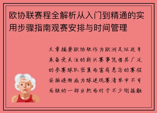 欧协联赛程全解析从入门到精通的实用步骤指南观赛安排与时间管理
