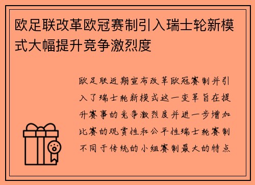 欧足联改革欧冠赛制引入瑞士轮新模式大幅提升竞争激烈度