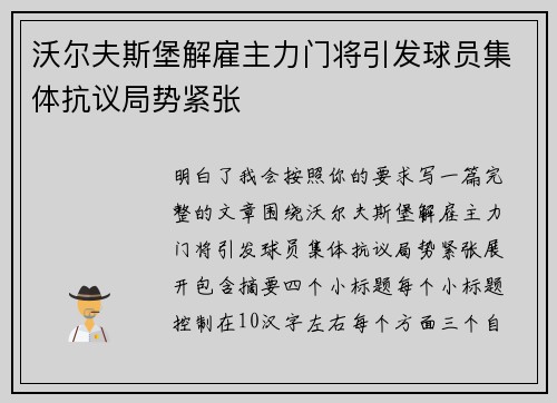 沃尔夫斯堡解雇主力门将引发球员集体抗议局势紧张