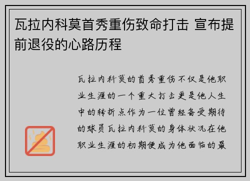 瓦拉内科莫首秀重伤致命打击 宣布提前退役的心路历程