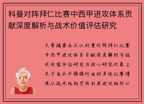 科曼对阵拜仁比赛中西甲进攻体系贡献深度解析与战术价值评估研究