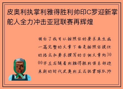 皮奥利执掌利雅得胜利帅印C罗迎新掌舵人全力冲击亚冠联赛再辉煌 皮奥利执掌利雅得胜利帅印C罗迎新掌舵人全力冲击亚冠联赛再辉煌