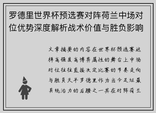 罗德里世界杯预选赛对阵荷兰中场对位优势深度解析战术价值与胜负影响评估 罗德里世界杯预选赛对阵荷兰中场对位优势深度解析战术价值与胜负影响评估