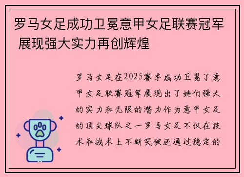 罗马女足成功卫冕意甲女足联赛冠军 展现强大实力再创辉煌