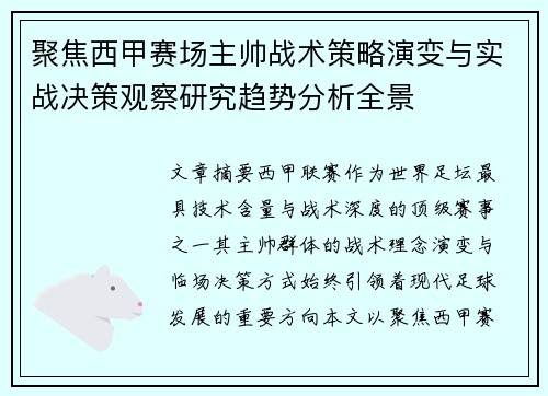 聚焦西甲赛场主帅战术策略演变与实战决策观察研究趋势分析全景 聚焦西甲赛场主帅战术策略演变与实战决策观察研究趋势分析全景