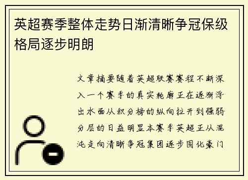 英超赛季整体走势日渐清晰争冠保级格局逐步明朗 英超赛季整体走势日渐清晰争冠保级格局逐步明朗
