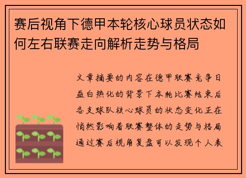 赛后视角下德甲本轮核心球员状态如何左右联赛走向解析走势与格局 赛后视角下德甲本轮核心球员状态如何左右联赛走向解析走势与格局