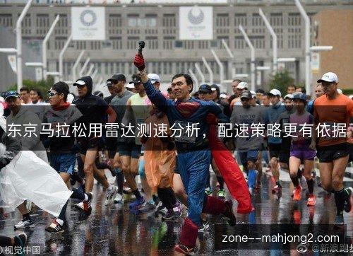 东京马拉松用雷达测速分析，配速策略更有依据