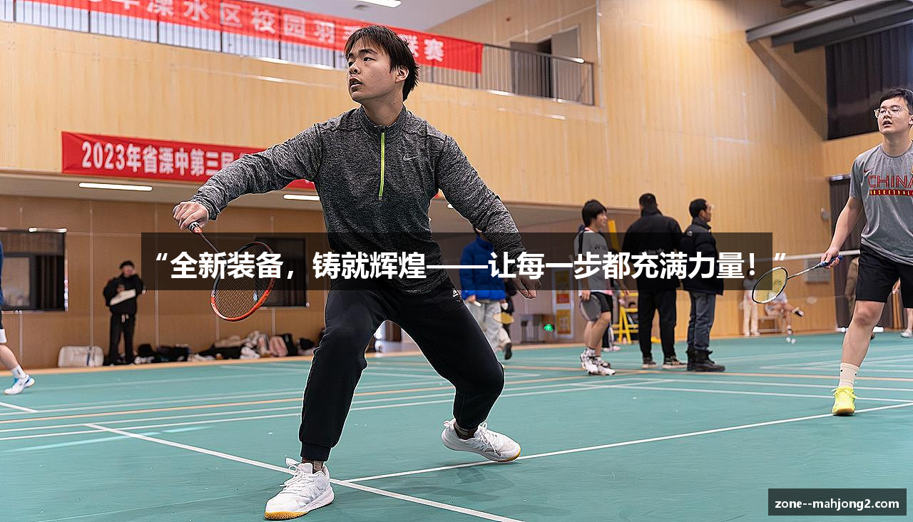 “全新装备，铸就辉煌——让每一步都充满力量！”